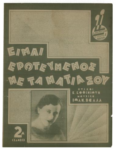 Είμ` ερωτευμένος με τα μάτια σου
