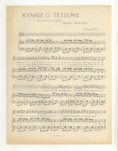 Κύλησε ο τέτζερης