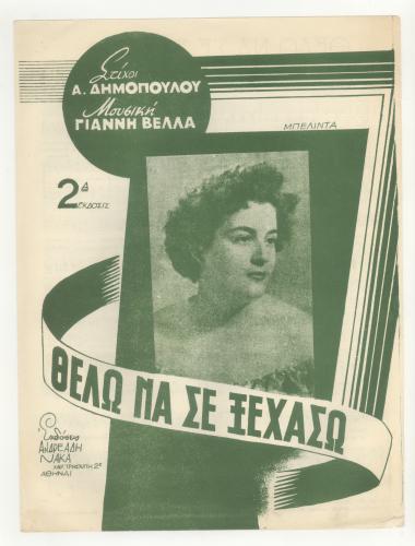 Θέλω να σε ξεχάσω