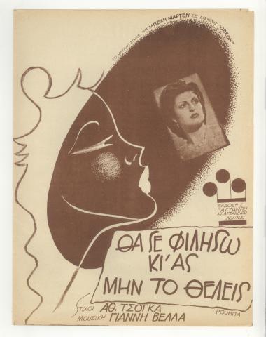 Θα σε φιλήσω κι` ας μη το θέλεις