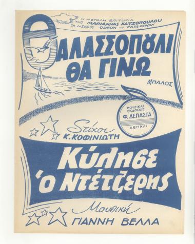 Θαλασσοπούλι θα γίνω