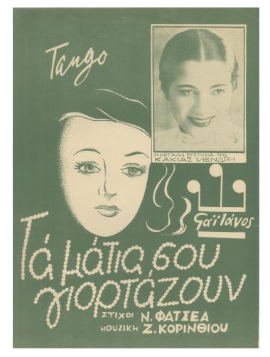 Τα μάτια σου γιορτάζουν