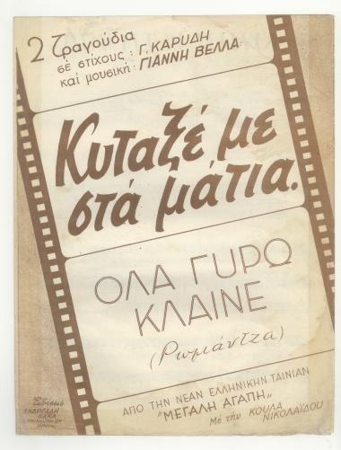 Κύτταξέ με στα μάτια