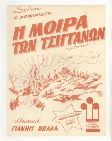 Η μοίρα των τσιγγάνων