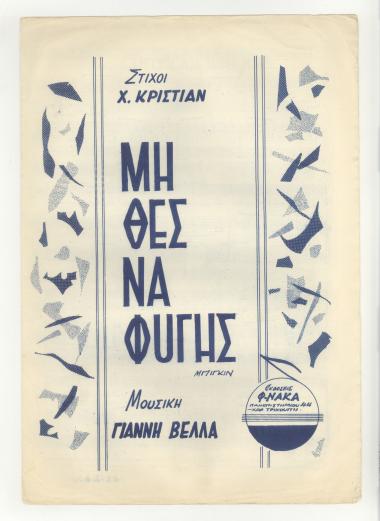 Μη θες να φύγης