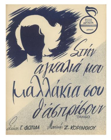 Στην αγκαλιά μου τα μαλλάκια σου θ` ασπρίσουν