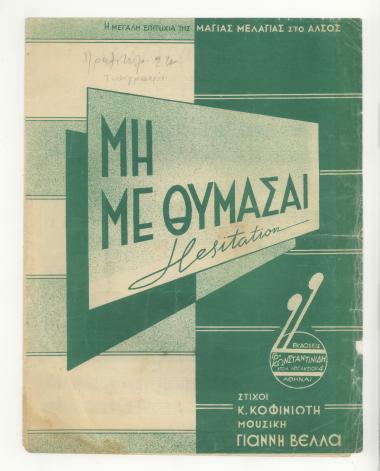 Μη με θυμάσαι