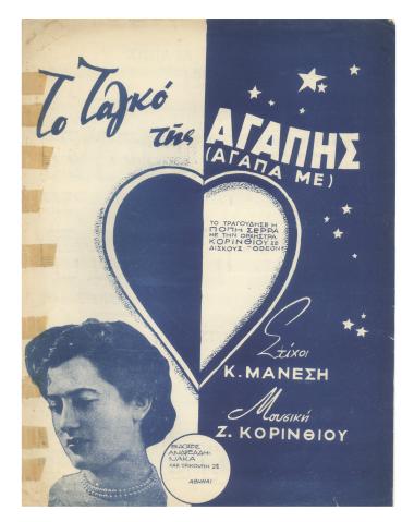Το ταγκό της αγάπης (Αγάπαμε)