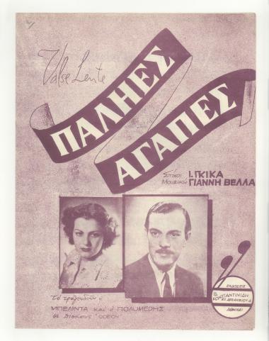 Παληές αγάπες