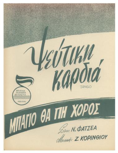 Ψεύτικη καρδιά
