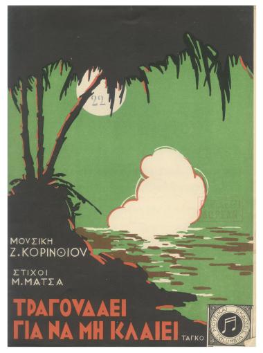 Τραγουδάει για να μην κλαίη