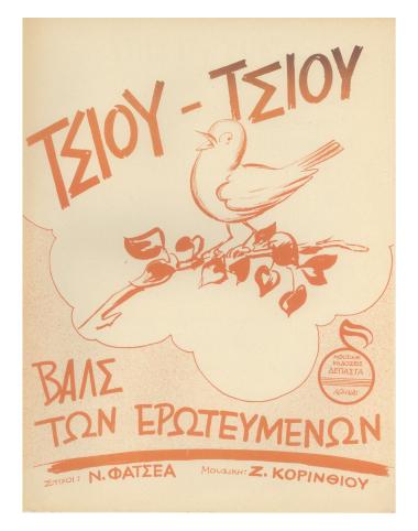 Τσίου - τσίου