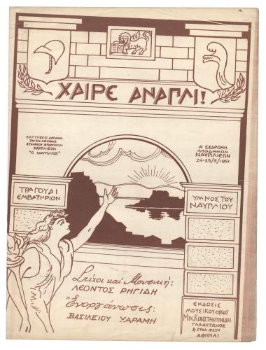 Χαίρε Ανάπλι!