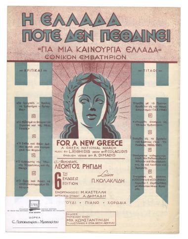 Για μια καινούργια Ελλάδα (For a new Greece) / (Η Ελλάδα ποτέ δεν πεθαίνει)