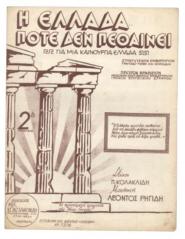 Για μια καινούργια Ελλάδα (Η Ελλάδα ποτέ δεν πεθαίνει)