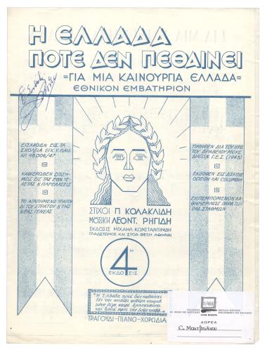 Για μια καινούργια Ελλάδα (For a new Greece) (Η Ελλάδα ποτέ δεν πεθαίνει)