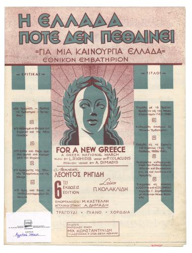Για μια καινούργια Ελλάδα (For a new Greece) (Η Ελλάδα ποτέ δεν πεθαίνει)