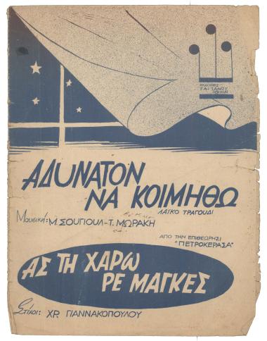 Αδύνατον να κοιμηθώ