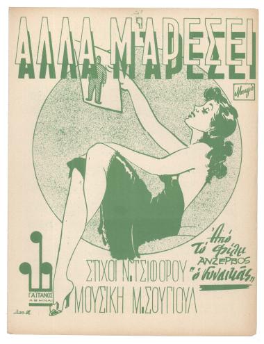 Αλλά μ` αρέσει