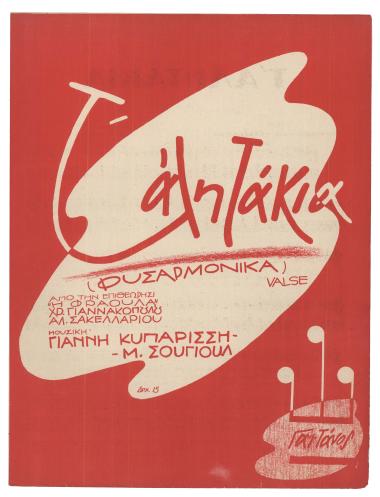 Τ` Αλητάκια
