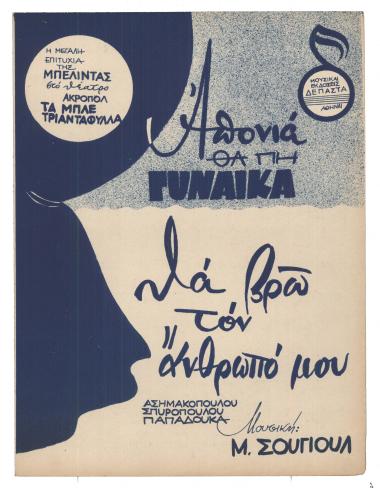 Απονιά θα πη γυναίκα