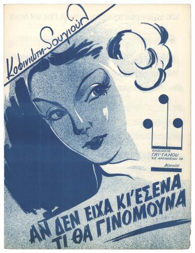 Αν δεν είχα κι` εσένα τι θα γινόμουνα