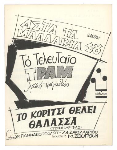 Άστα τα μαλλάκια σου
