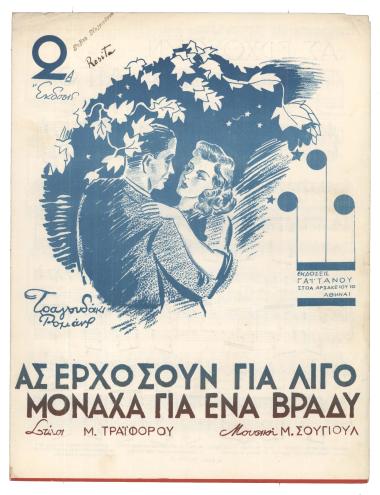 Ας ερχώσουν για λίγο (μοναχά για ένα βράδυ)
