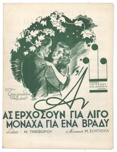 Ας ερχώσουν για λίγο (μοναχά για ένα βράδυ)