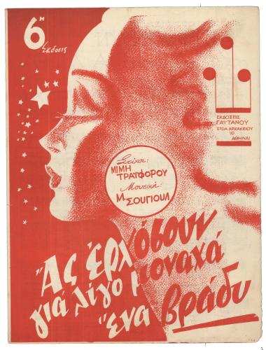 Ας ερχώσουν για λίγο (μοναχά για ένα βράδυ)