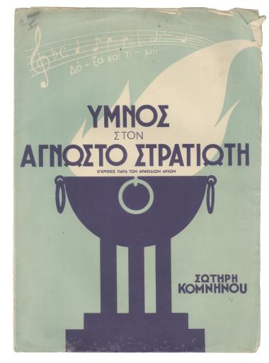 Ύμνος στον άγνωστο στρατιώτη