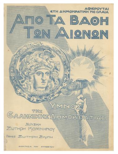 Από τα βάθη των αιώνων... (Ύμνος της ελληνικής δημοκρατίας)