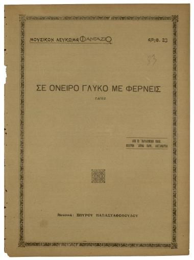 Σε όνειρο γλυκό με φέρνεις