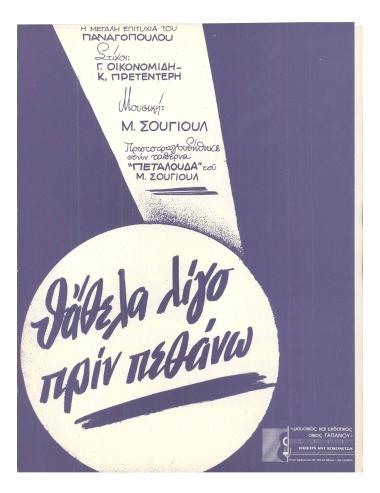 Θάθελα λίγο πριν πεθάνω