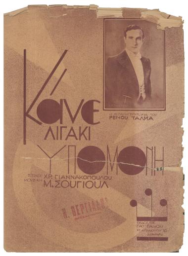 Κάνε λιγάκι υπομονή