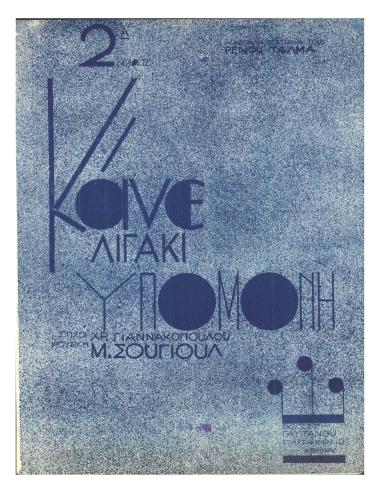 Κάνε λιγάκι υπομονή