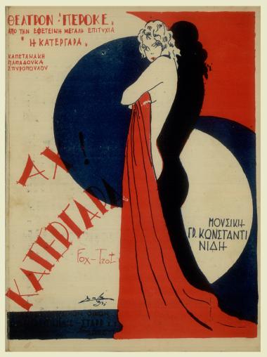 Αχ! Κατεργάρα!