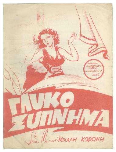 Γλυκοξύπνημα