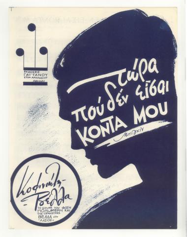 Τώρα που δεν είσαι κοντά μου