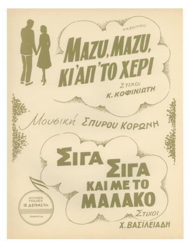 Μαζύ - μαζύ κι` από το χέρι