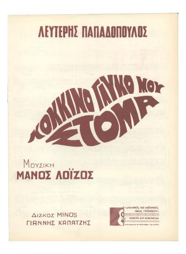 Κόκκινο γλυκό μου στόμα