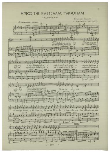 Μπρος της Καστέλλας τ` ακρογιάλι