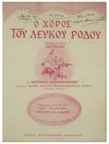 Ο χορός του Λευκού ρόδου