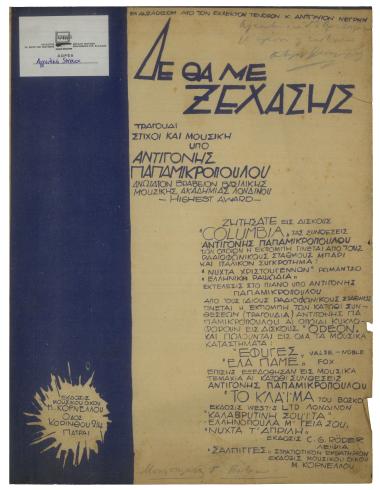 Δε θα με ξεχάσης