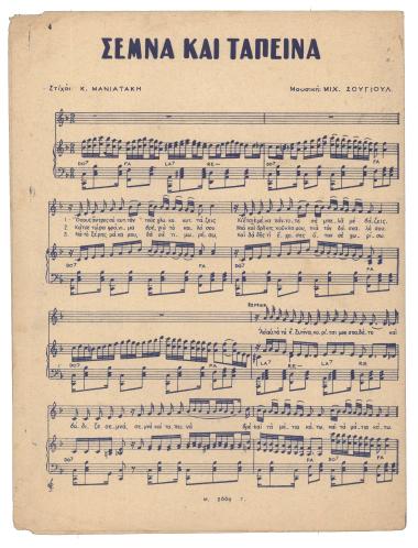 Σεμνά και Ταπεινά