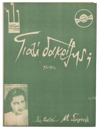 Γιατί δακρύζεις;