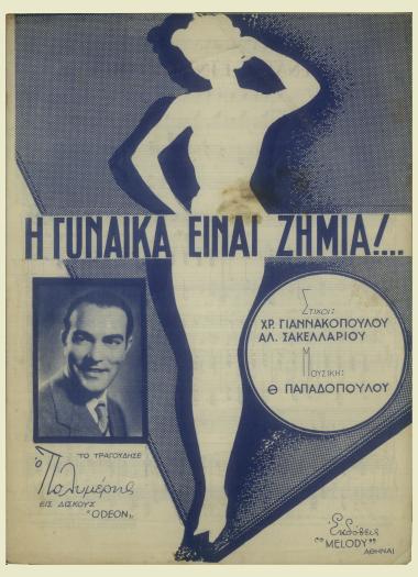 Η γυναίκα είναι ζημιά!...