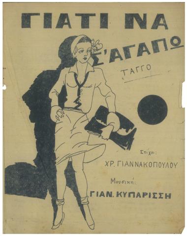 Γιατί να σ` αγαπώ