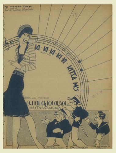 Κι - κι - κι - κι - κι - κίτσα μου