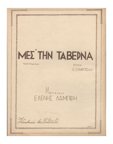 Μέσ` την ταβέρνα